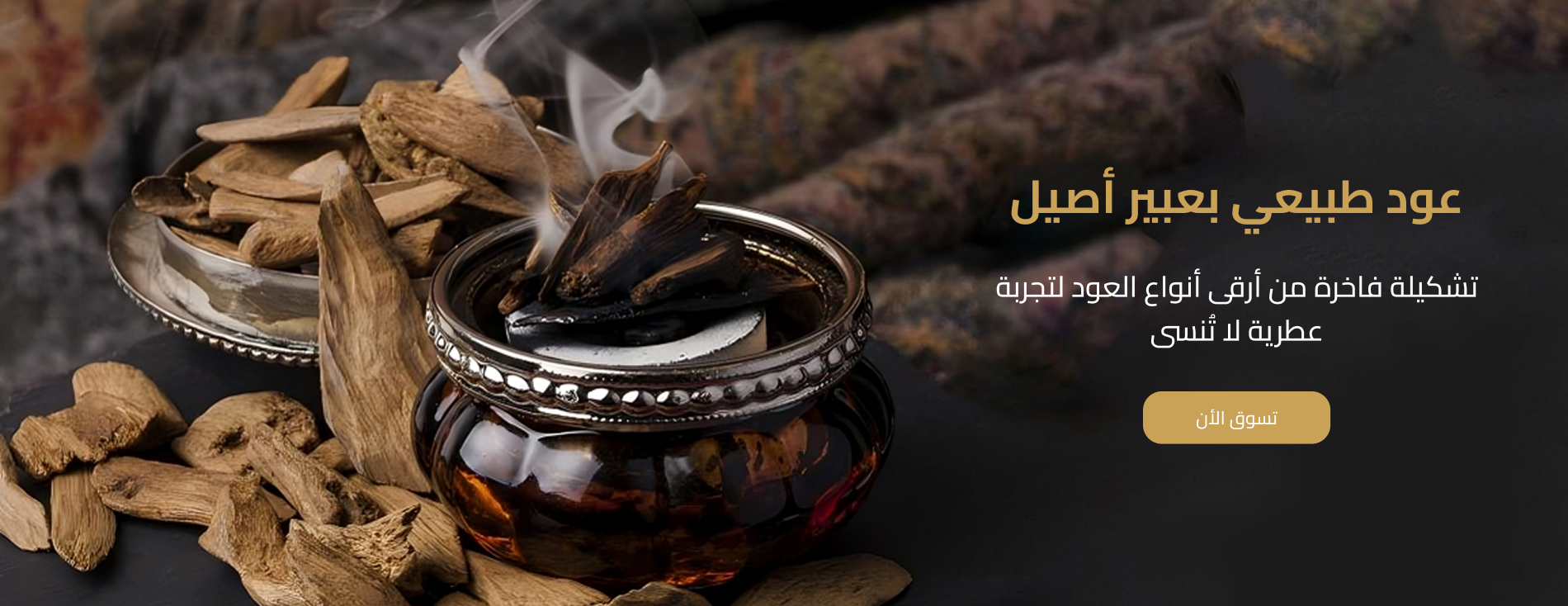أهل الوطن للعود والعطور image-slider-0