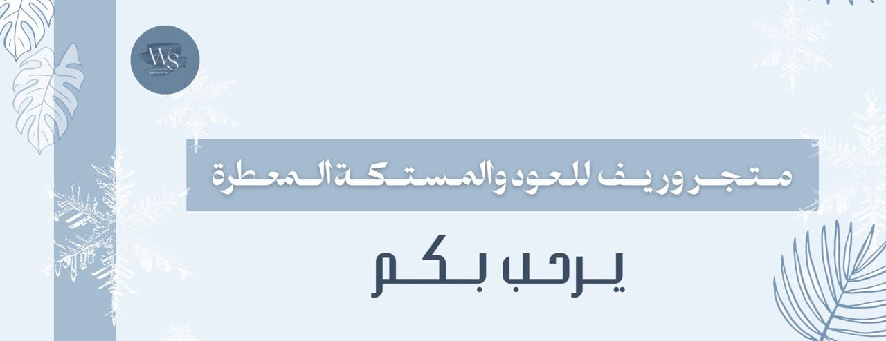 متجر وريف - Warif Store image-slider-0