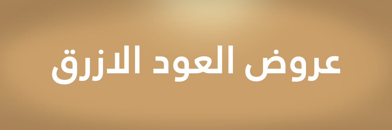 عروض | أقوى العروض