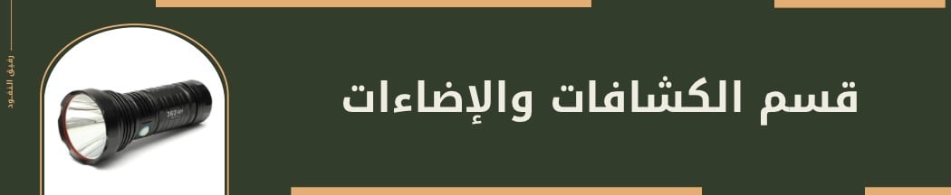 كشافات وإضاءات