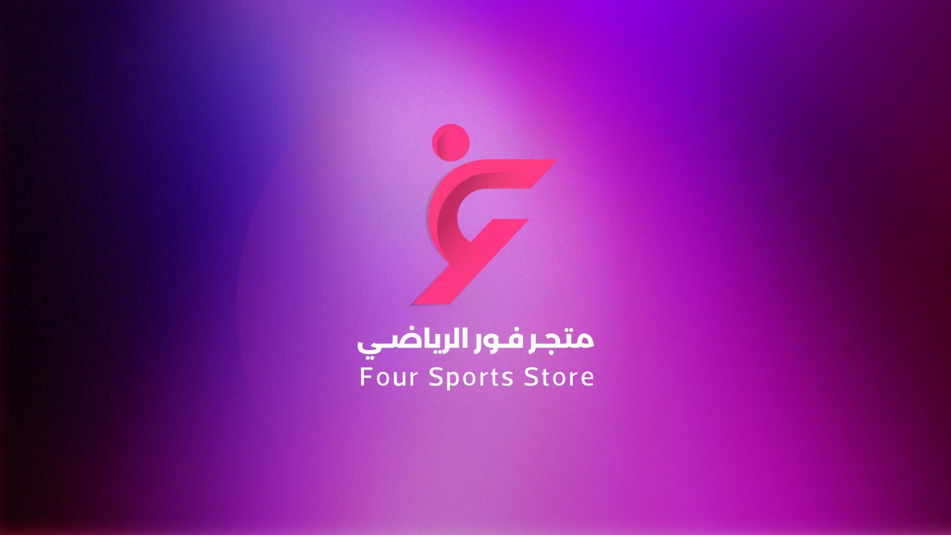 متجر فور الرياضي