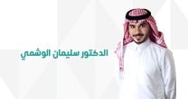 د. سليمان الوشمي