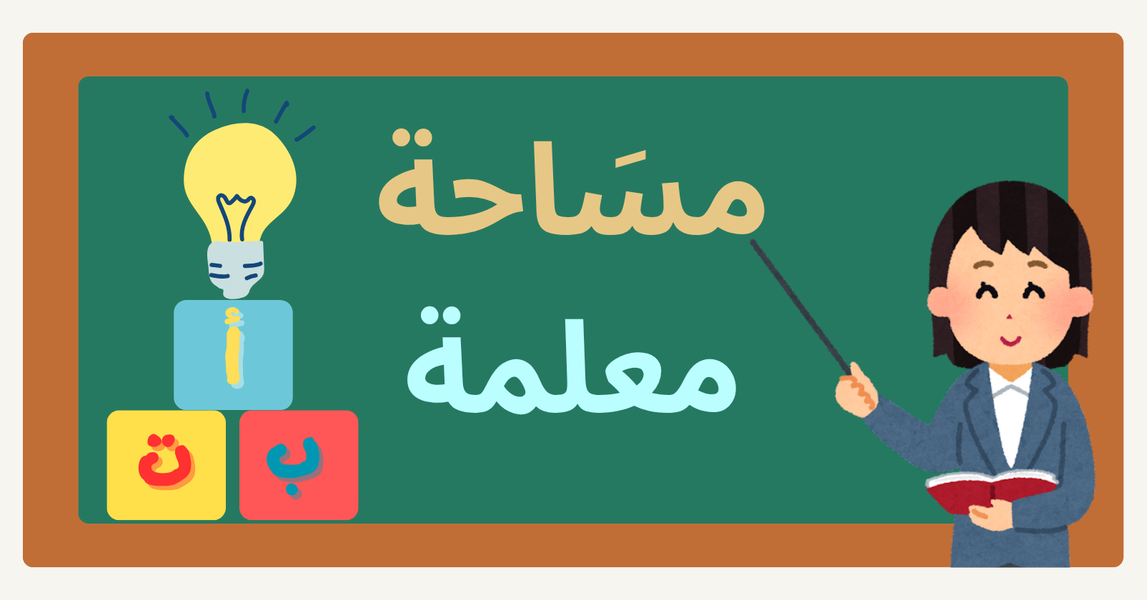 مساحة معلمة