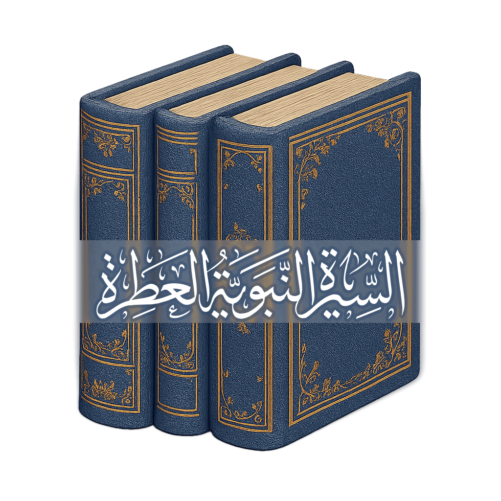 السيرة النبوية العطرة