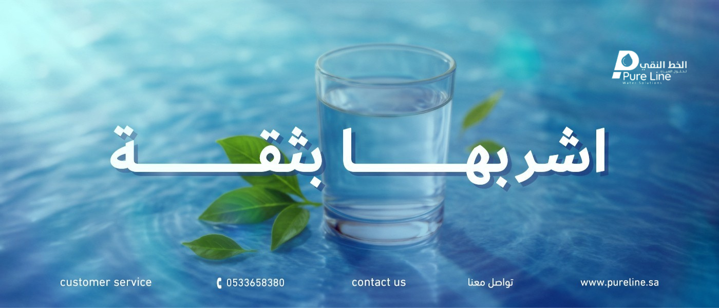 بيور لاين لحلول المياه