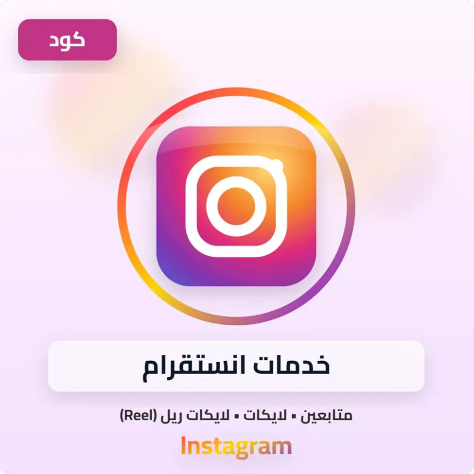 خدمات انستقرام image