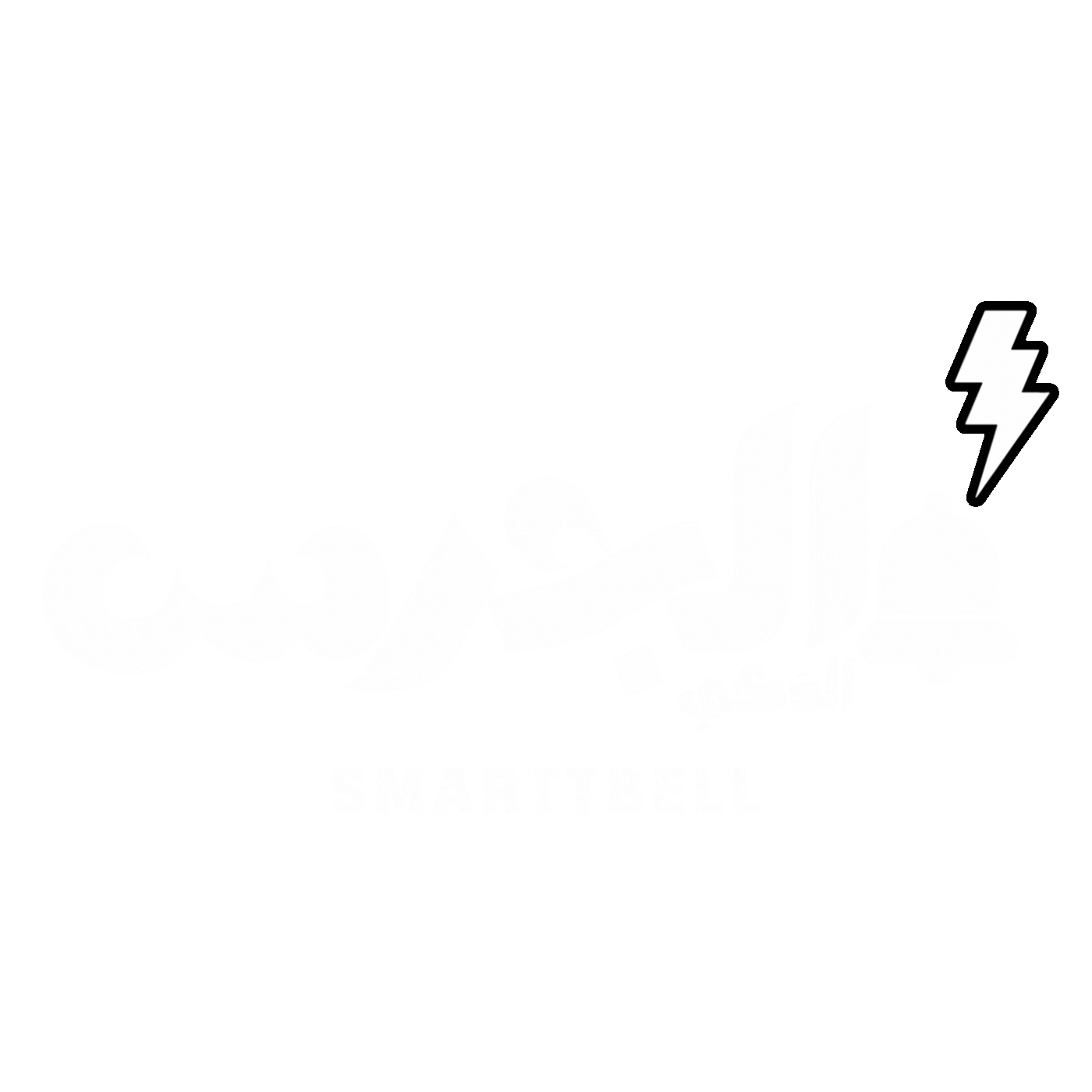 الجرس الذكي