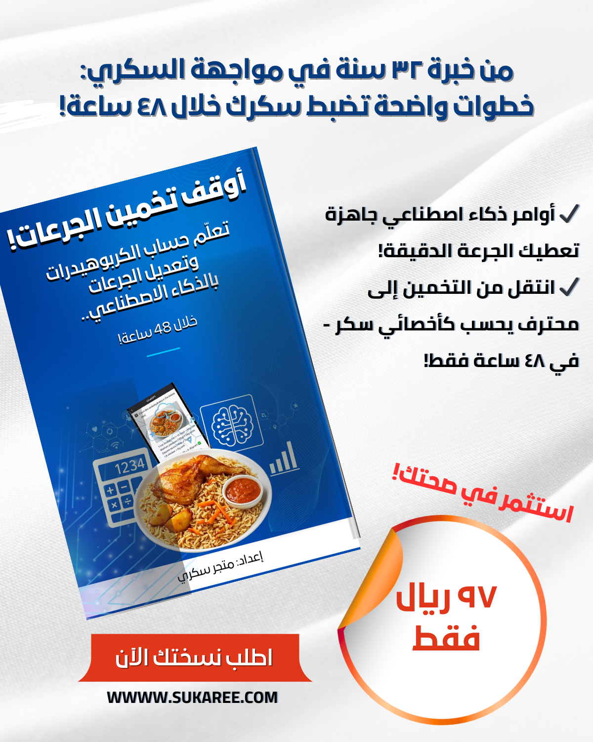 أوقف تخمين الجرعات! - تحكم بسكرك خلال ٤٨ ساعة!