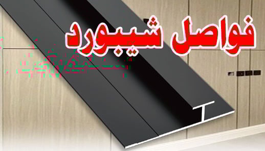 فواصل شيبورد