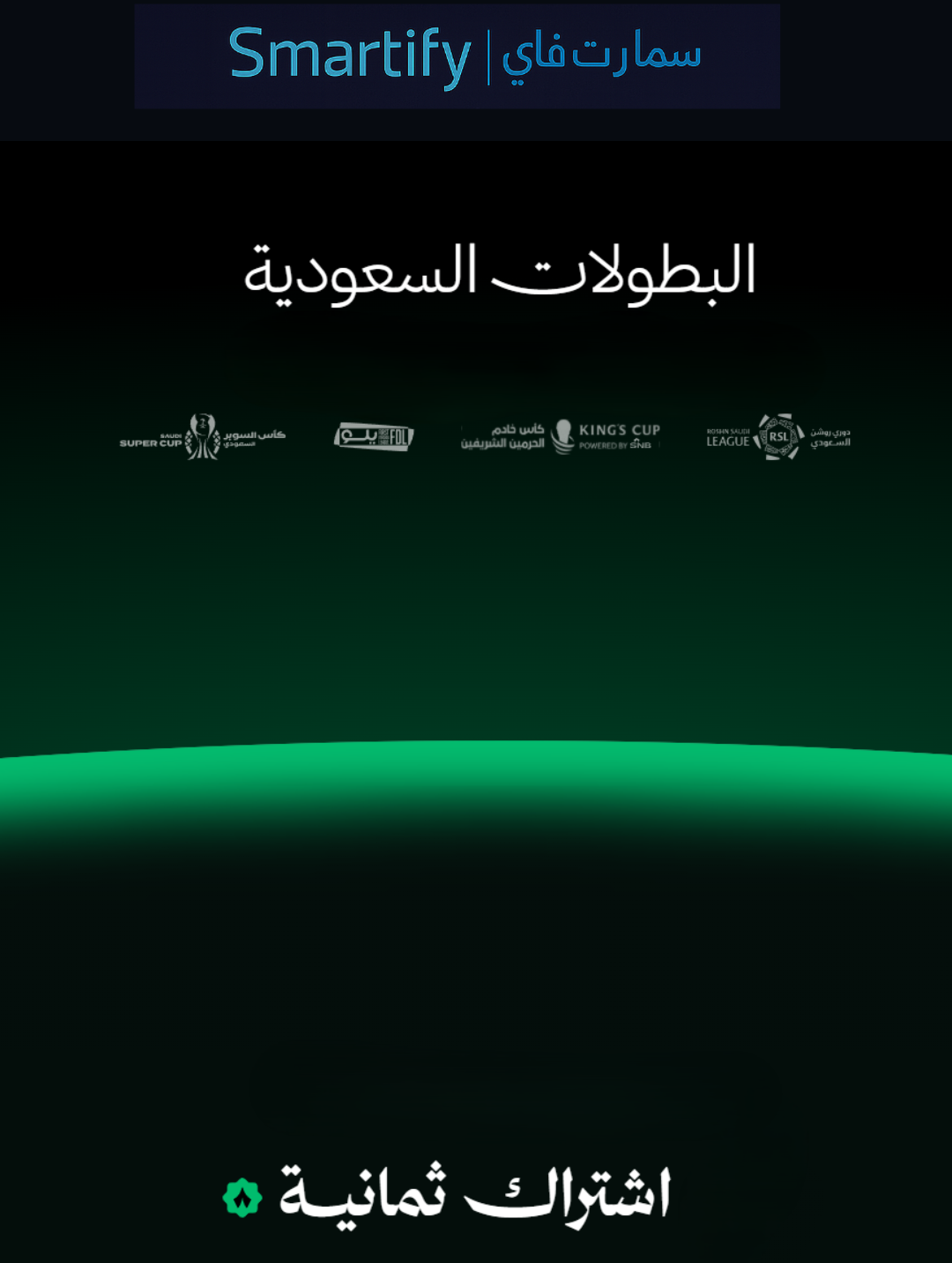 اشتراك ثمانية