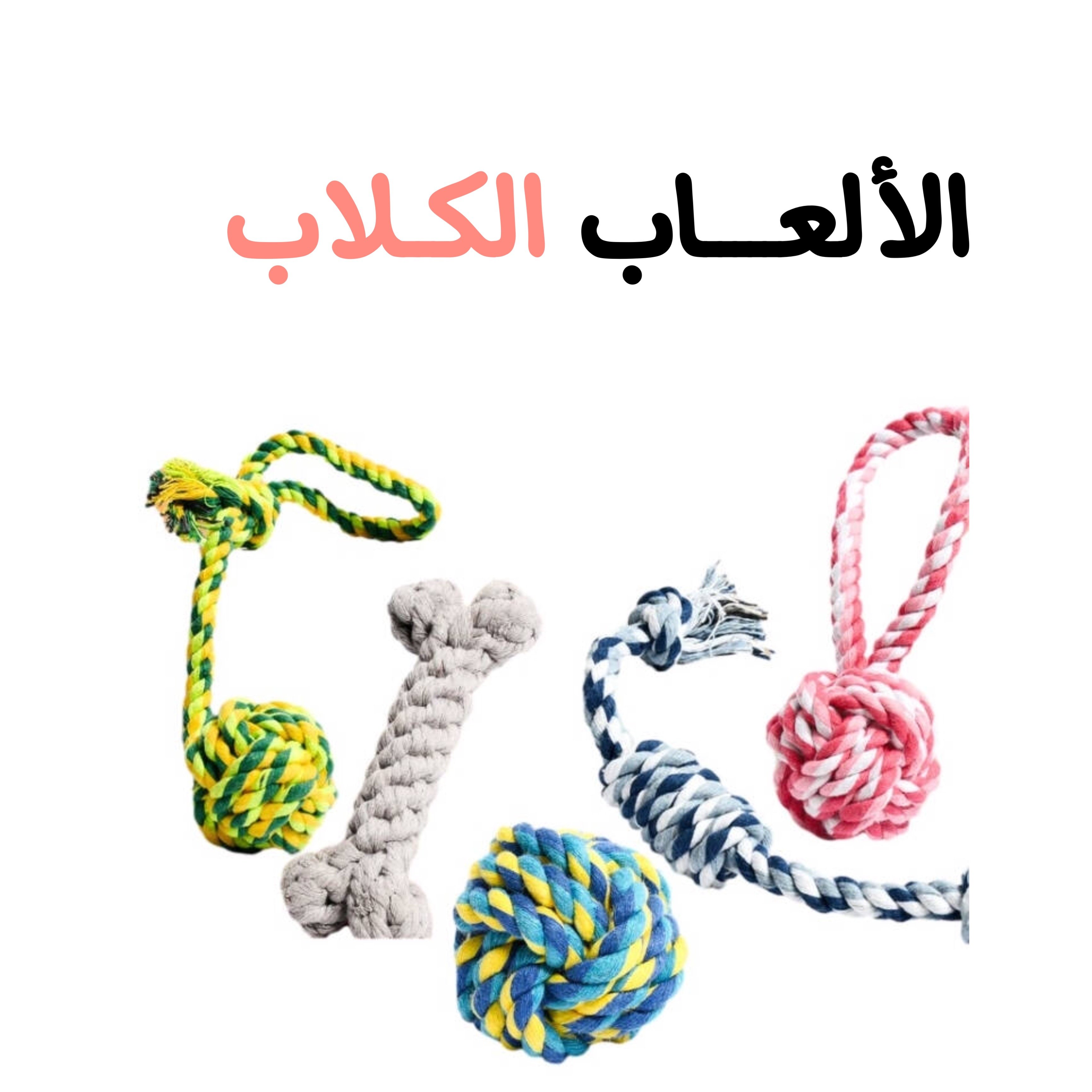 الألـعــــاب للكلاب