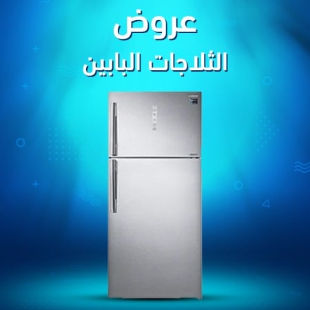 عروض الثلاجات البابين