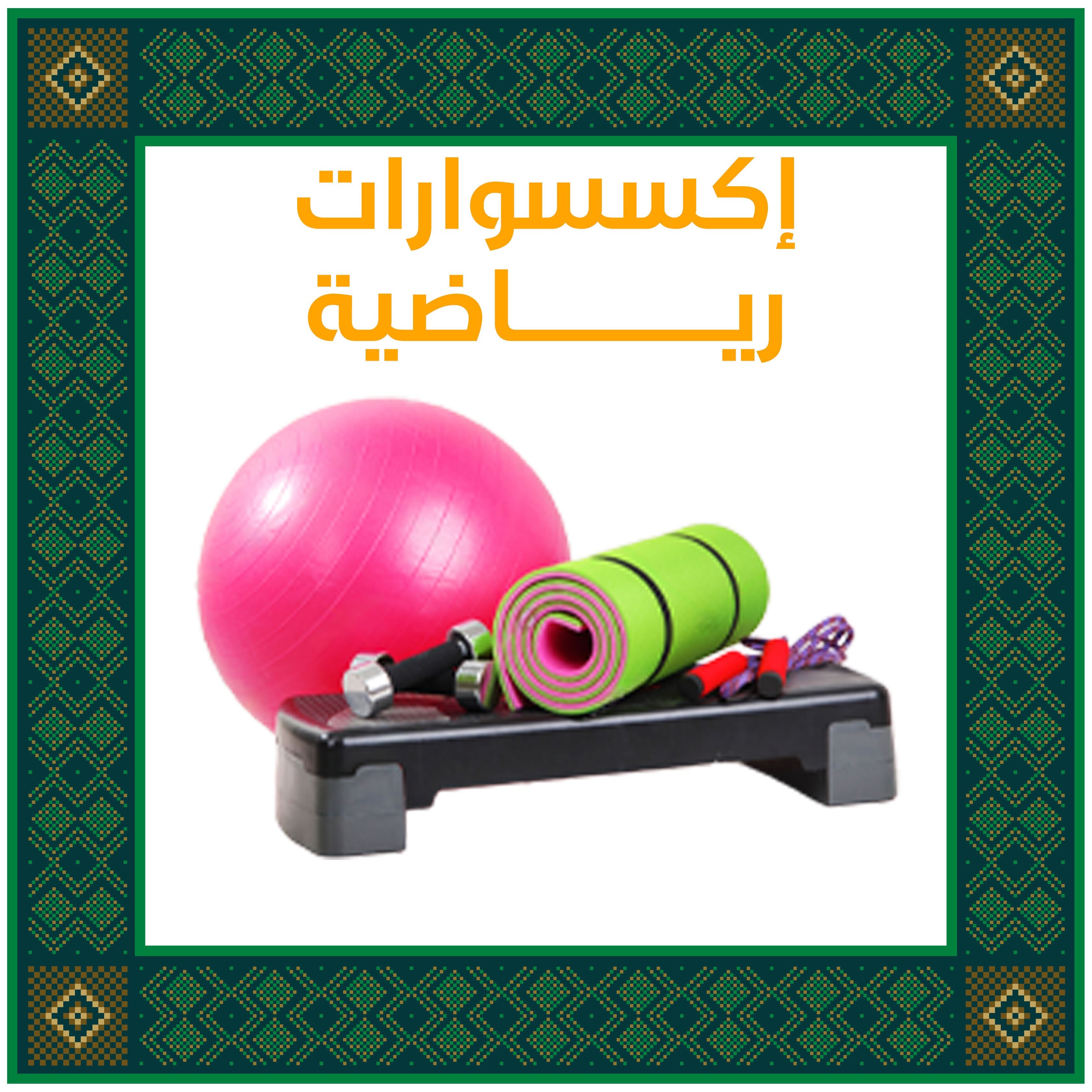 اكسسوارات رياضية