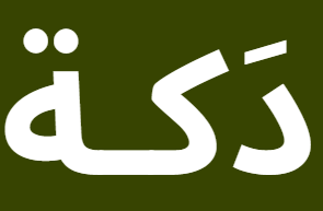 دَكة Logo