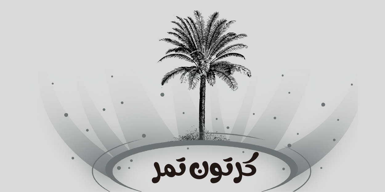 متجر كرتون تمر