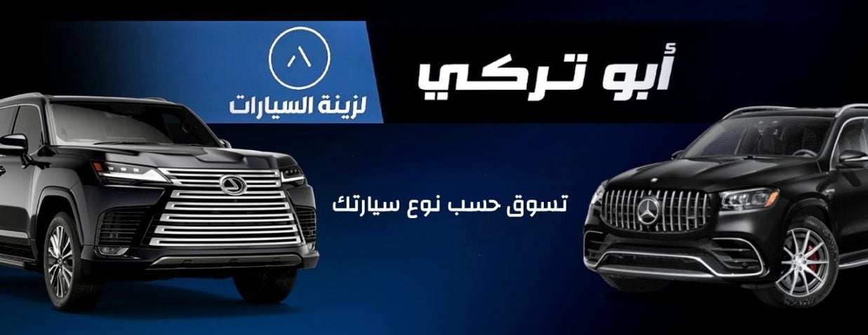 أبوتركي لزينة السيارات image-slider-0