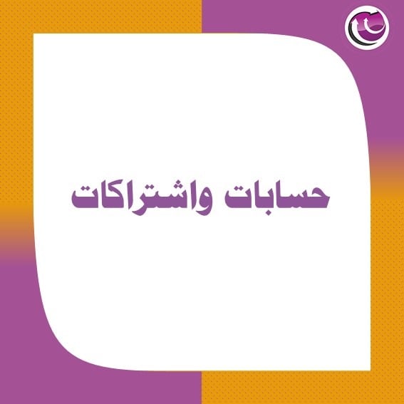 حسابات واشتراكات