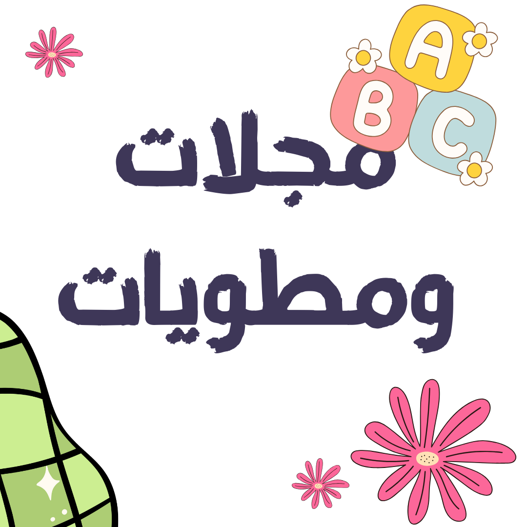 مجلات ومطويات