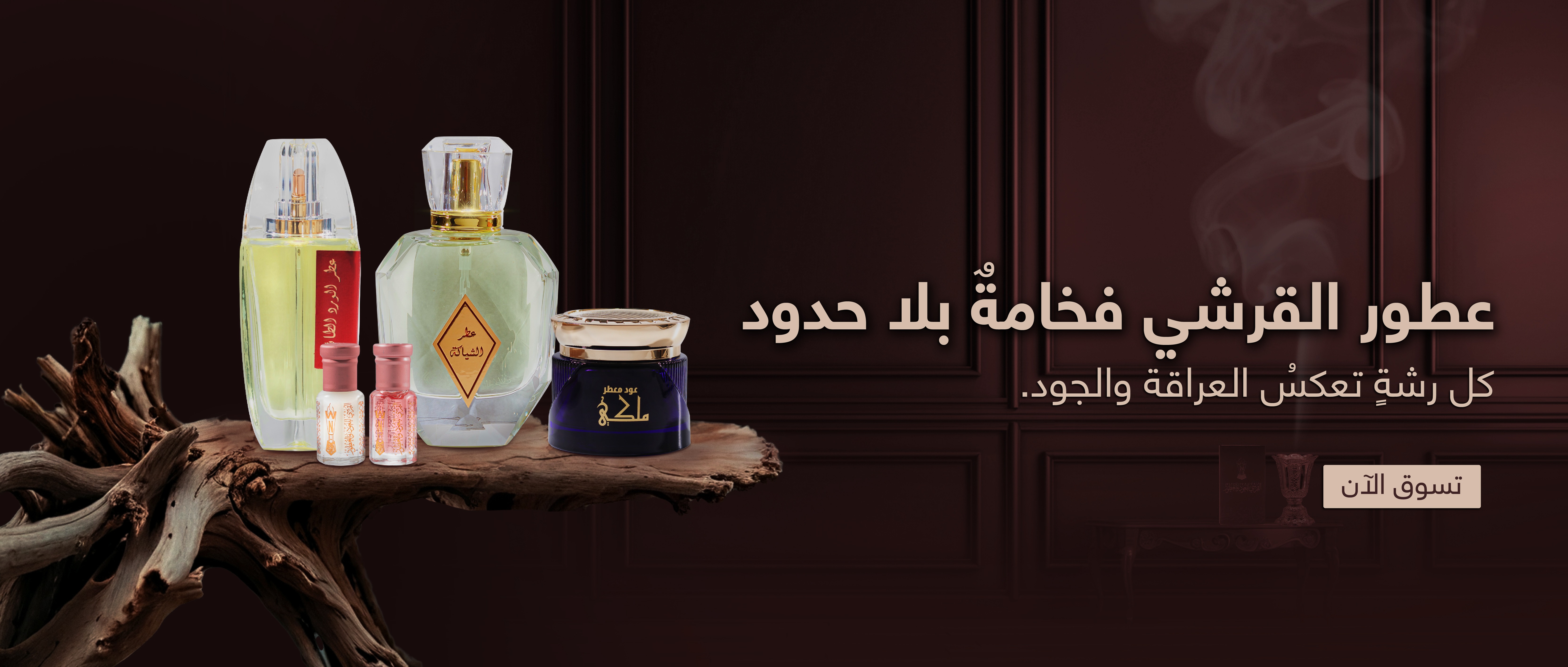 القرشي للعود والعطور