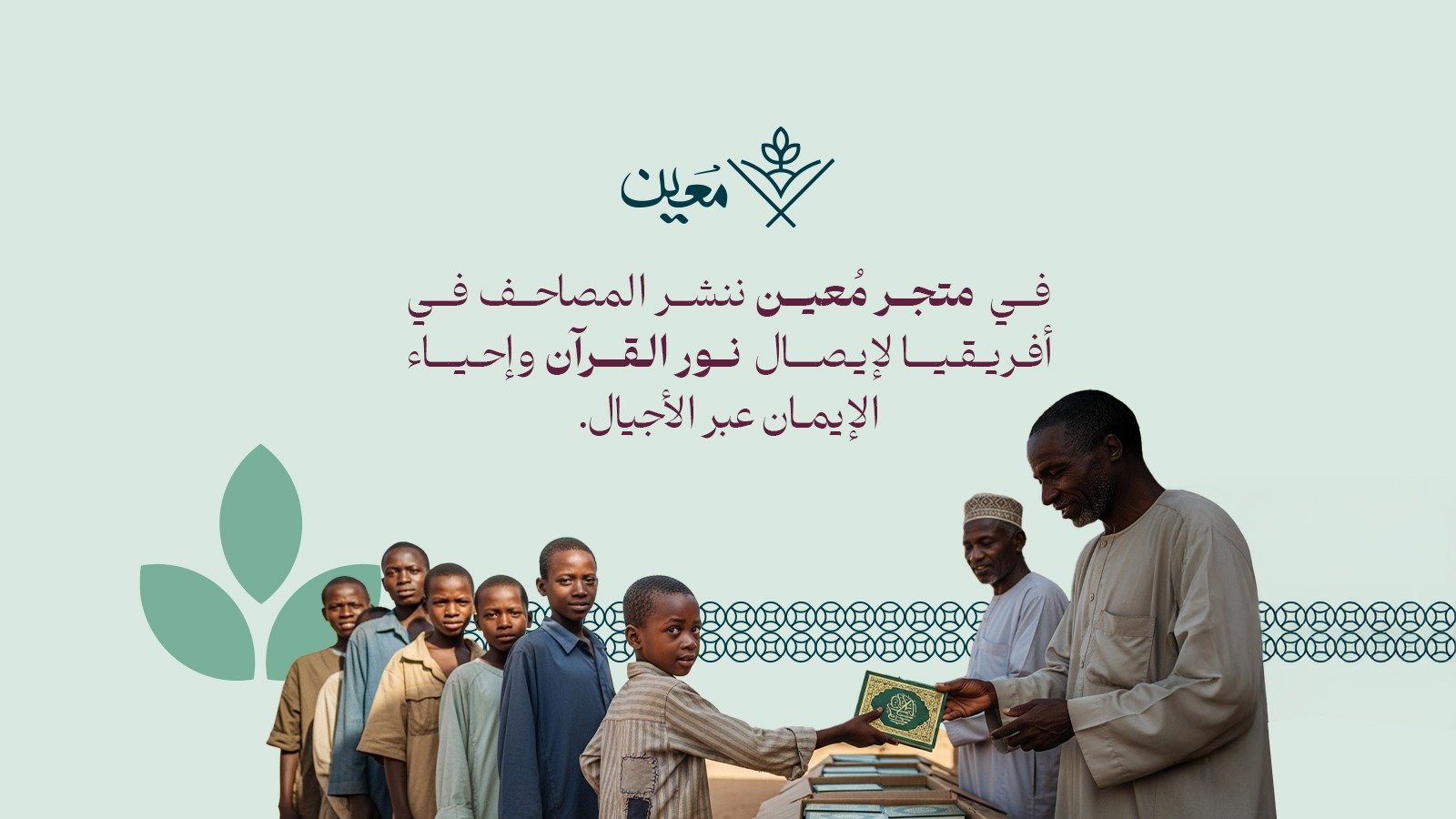 معين للقرآن الكريم