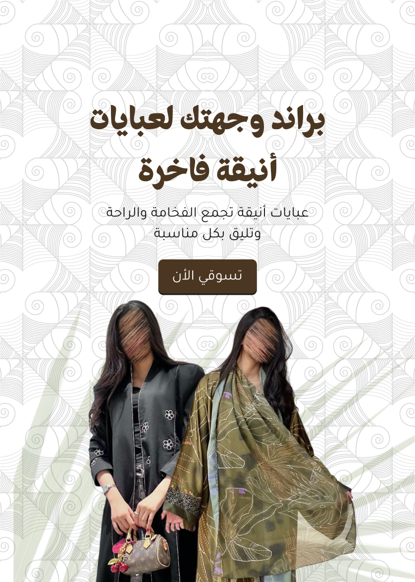 عبايات براند - Abayat brand