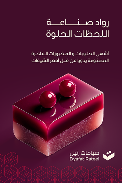 ضيافات رتيل