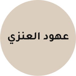 خبيرة تجميل عهود العنزي