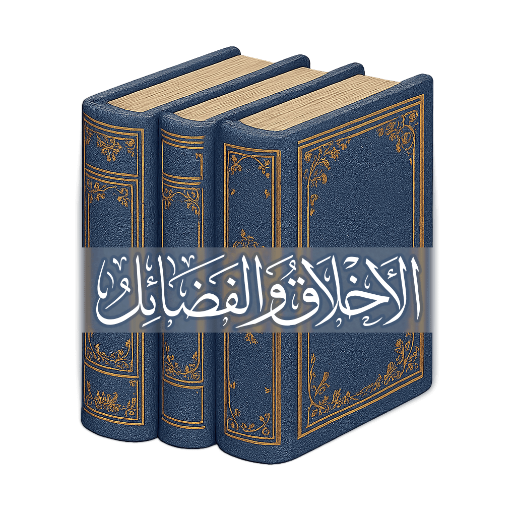 الأخلاق والفضائل