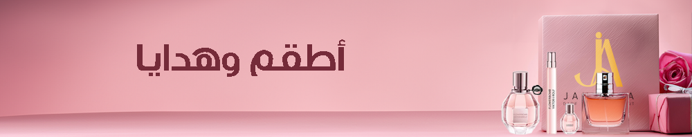 اطقم وهدايا