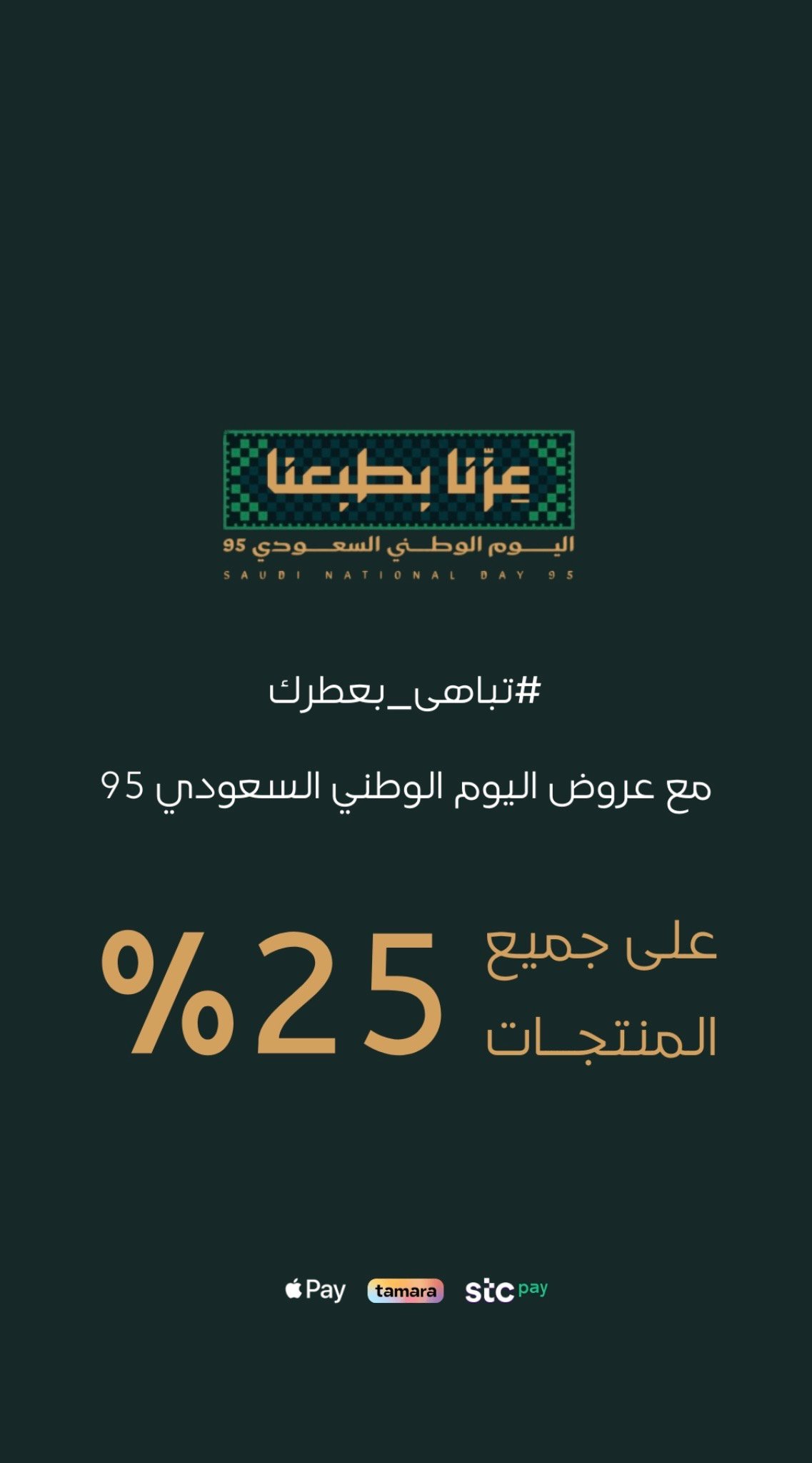 تباهي - العطر يتباهى بك