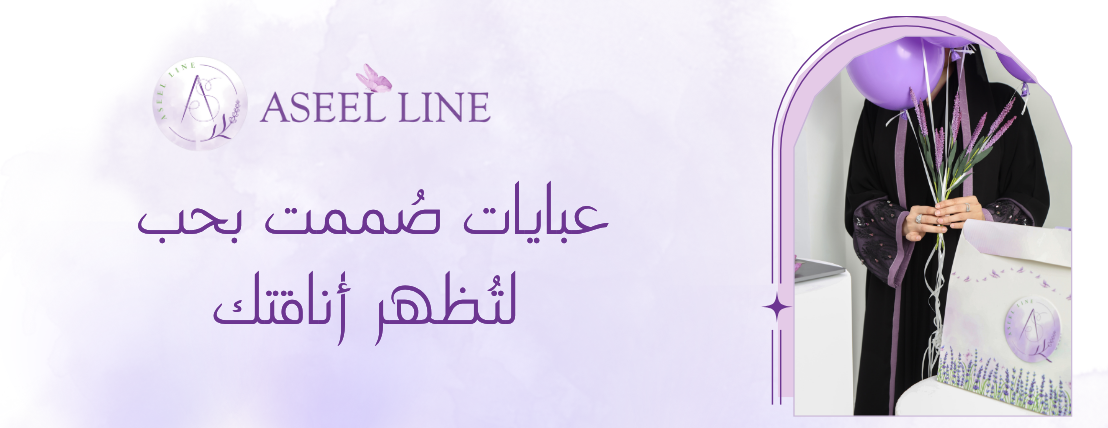 أسيل لاين | Aseelline image-slider-0