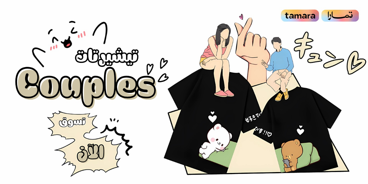 تيشيرتات couples