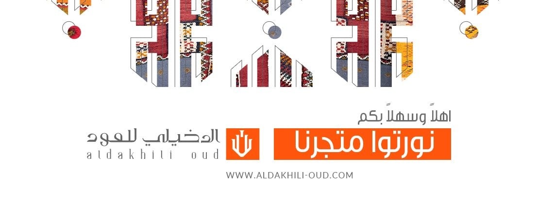 الدخيلي للعود image-slider-0