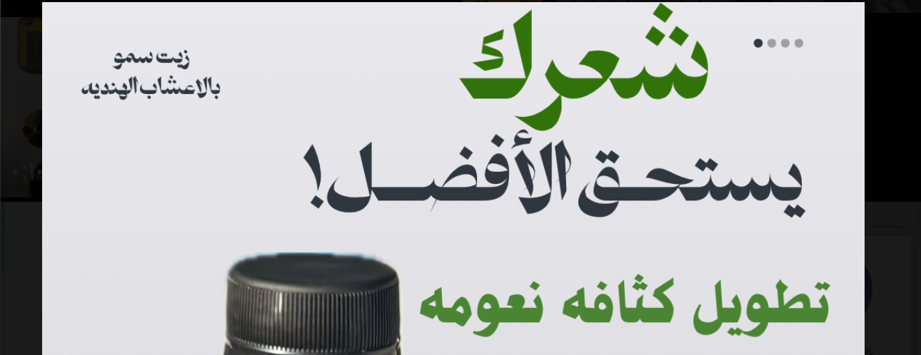 زيت سمو للشعر image-slider-0