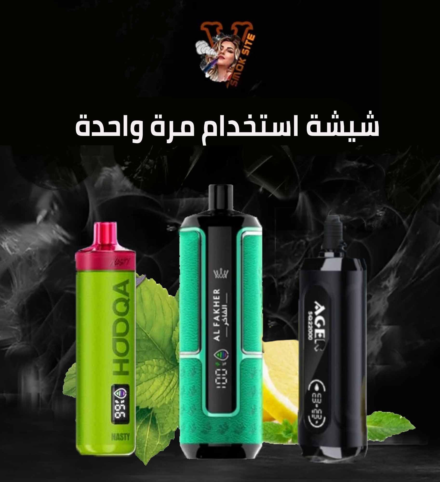 شيشة استخدام مره وحده