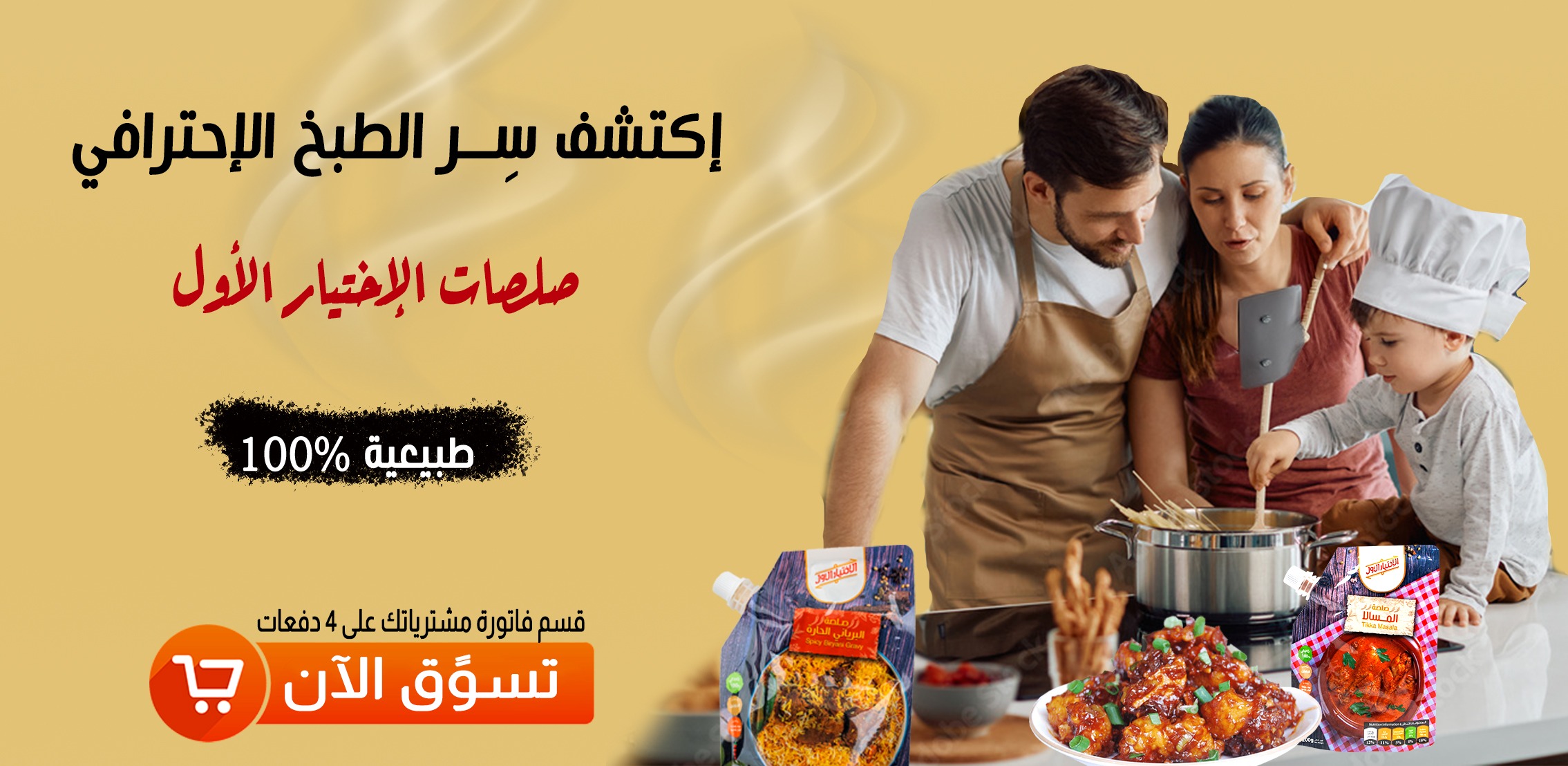 صلصات الإختيار الأول