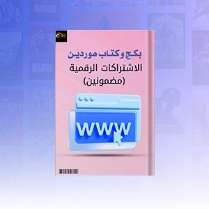 بكج موردين الاشتراكات الرقمية (مضمونين)