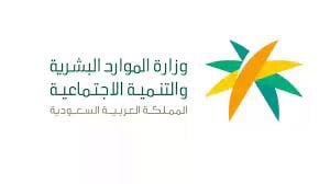 وزارة الموارد البشرية والتنمية