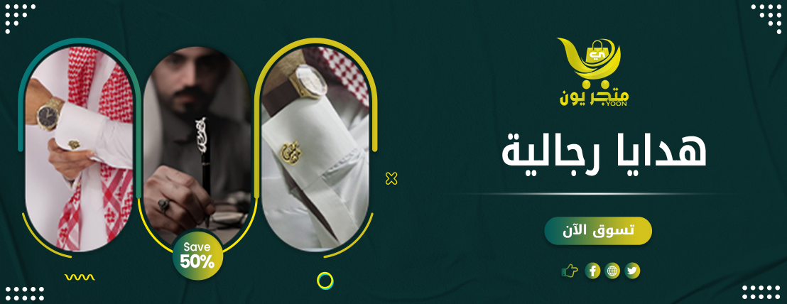 اكسسوارات وهدايا رجالية
