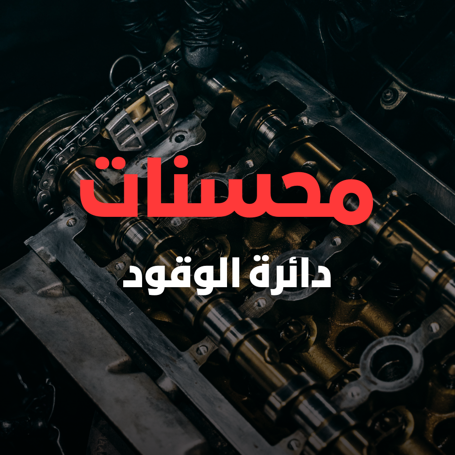 محسنات دائرة الوقود