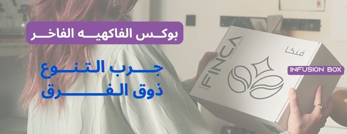 محمصة فنكا | FINCA Roasters image-slider-2
