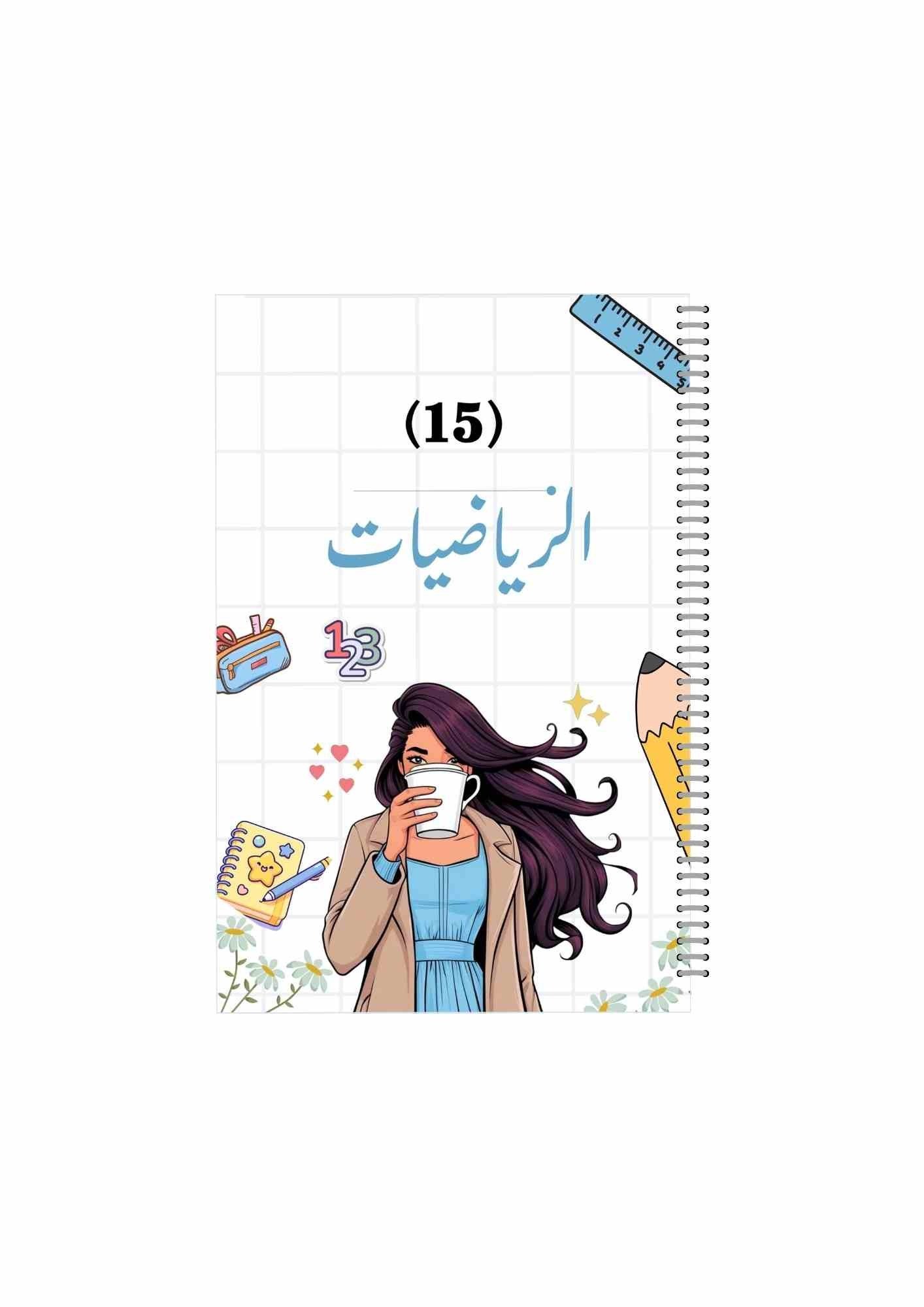 الدفاتر المدرسية