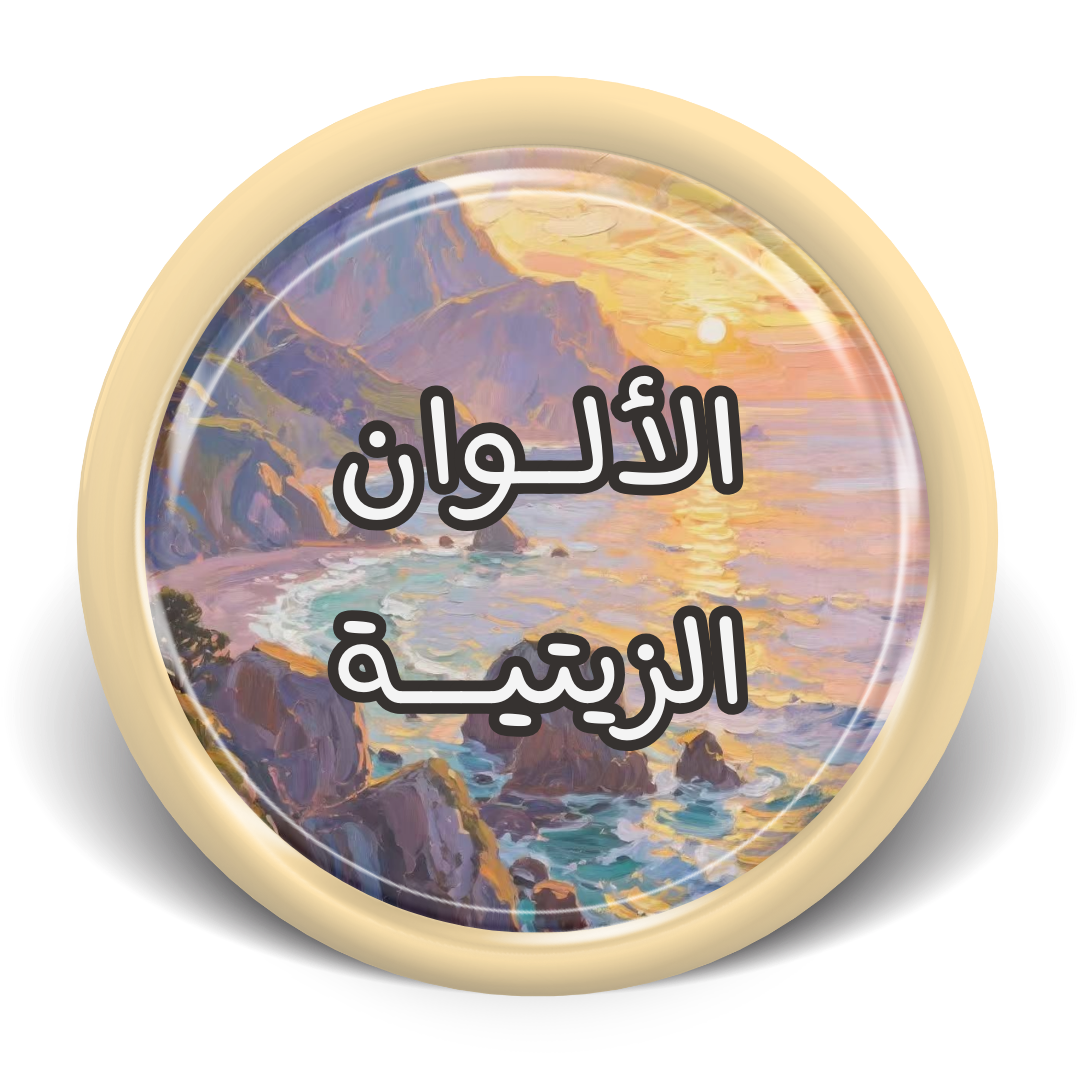 دورات الألوان الزيتية