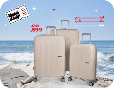 الصنات للحقائب