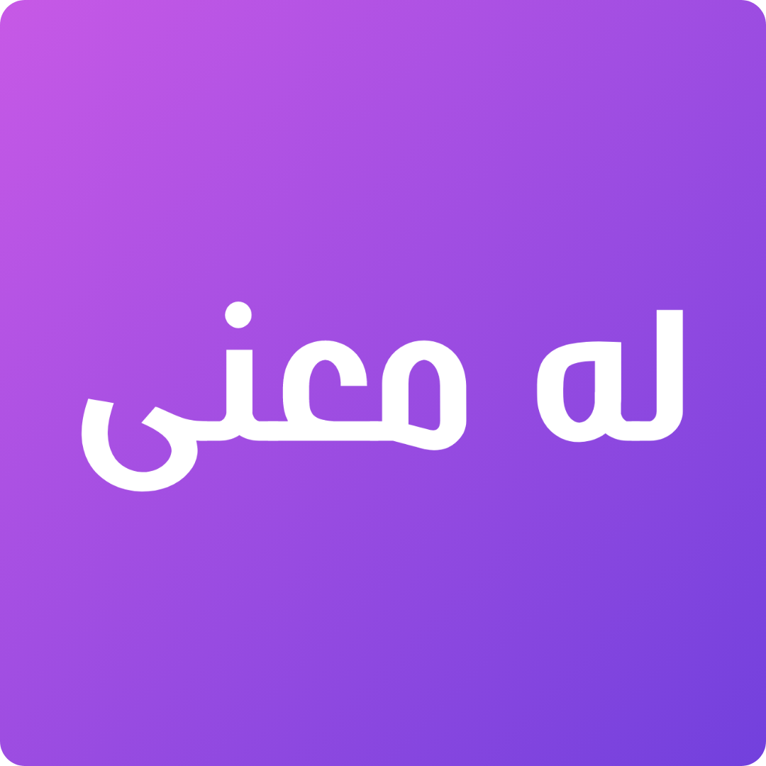 له معنى - insta