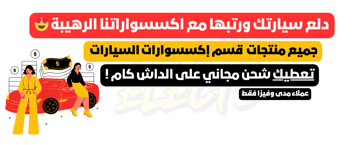 اكسسوارات السيارات