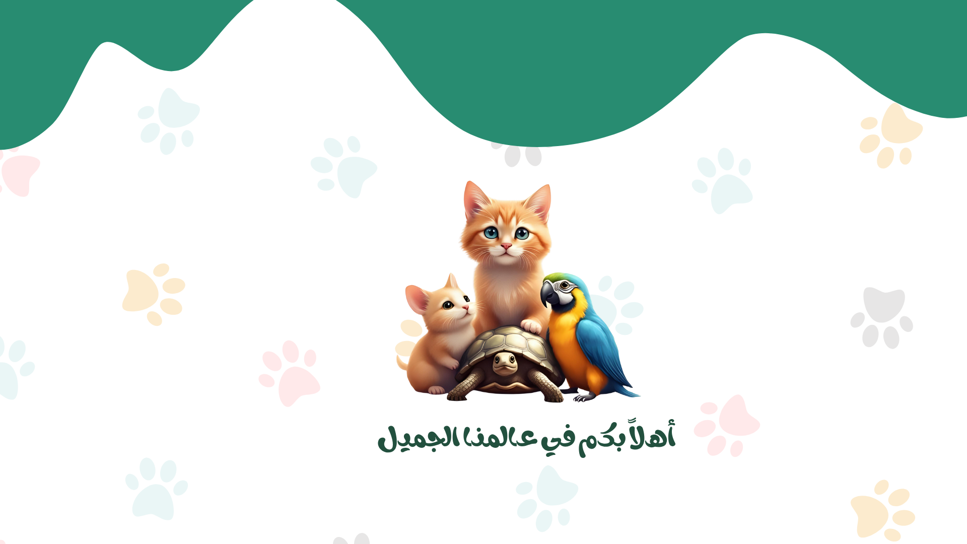 مؤسسة عالم الطبيعة الجميلة