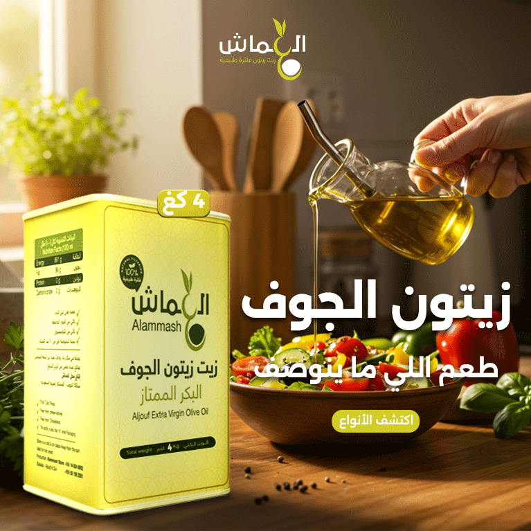 زيت زيتون العماش