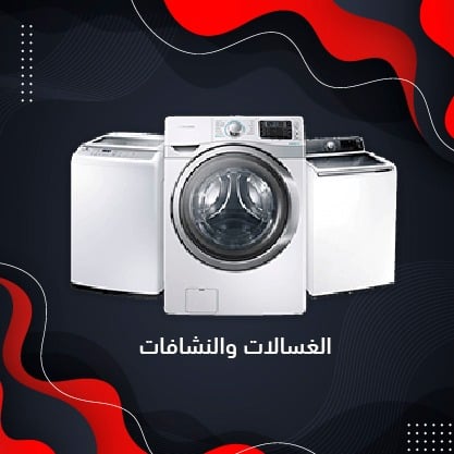 عروض حصرية على الغسالات