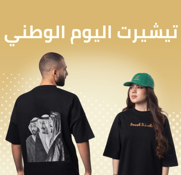 تيشيرت اليوم الوطني 95 ( نسائي-رجالي)